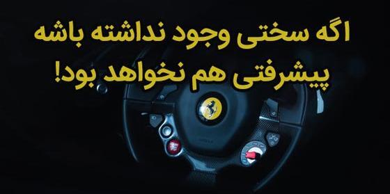 عکس جملات انگیزشی برای پیشرفت