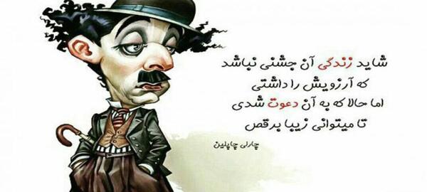 عکس جملات انگیزشی از چارلی چاپلین