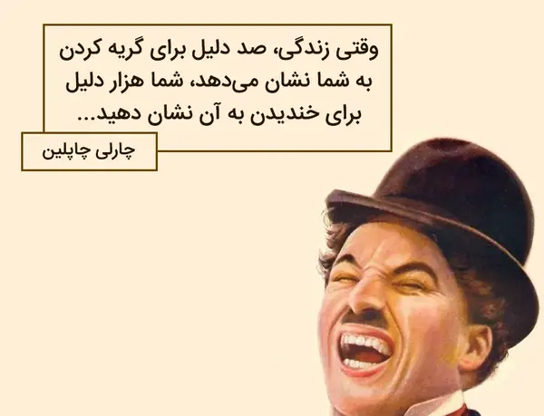 عکس جملات انگیزشی از چارلی چاپلین
