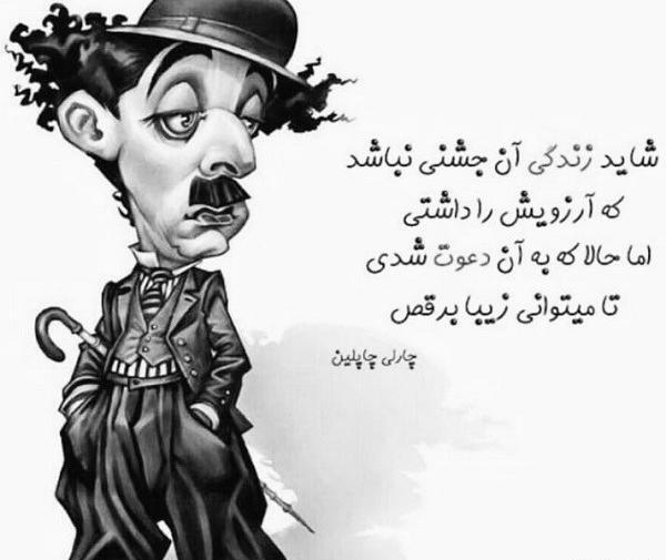 عکس جملات انگیزشی از چارلی چاپلین