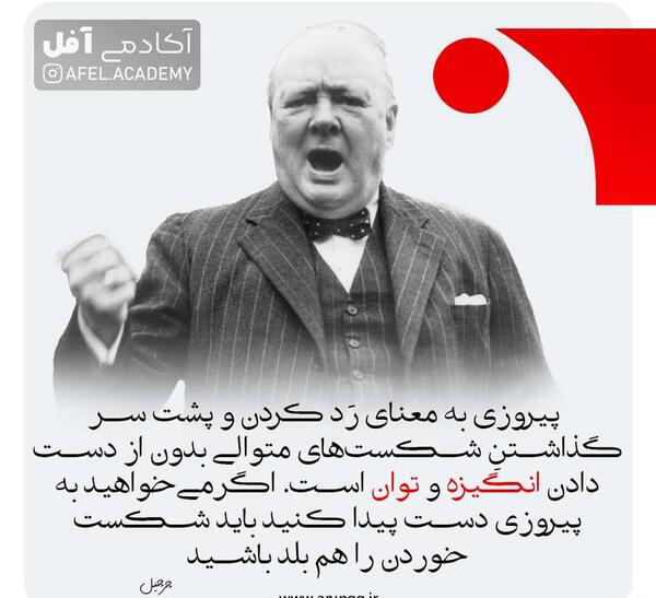 عکس جملات انگیزشی وینستون چرچیل