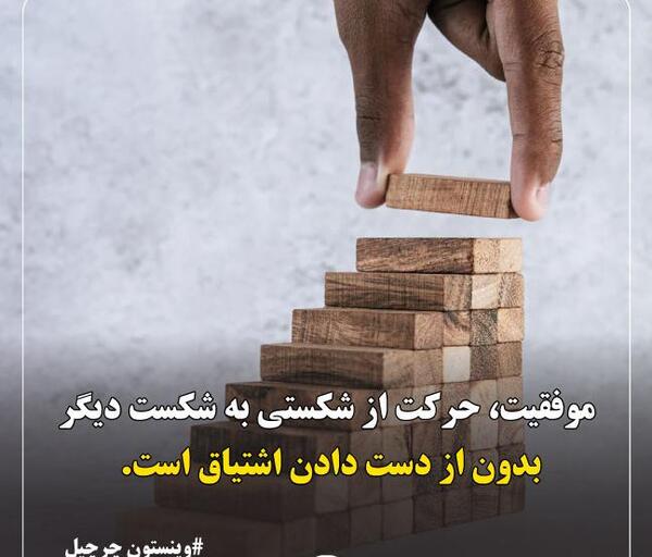 عکس جملات انگیزشی وینستون چرچیل