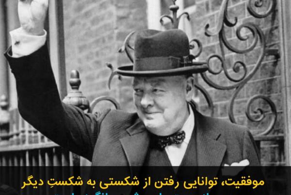 عکس جملات انگیزشی وینستون چرچیل