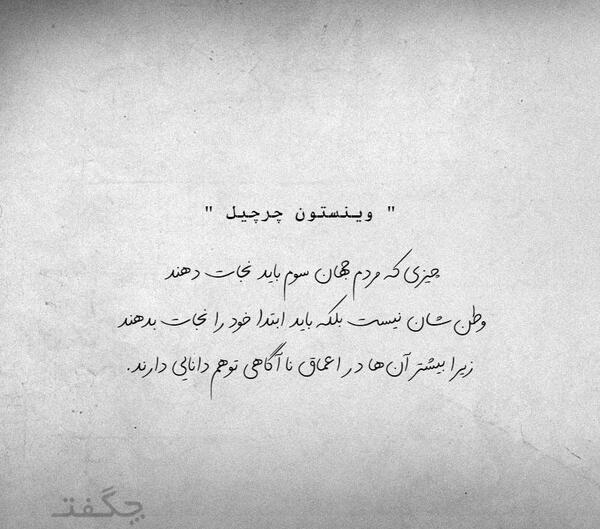 عکس جملات انگیزشی وینستون چرچیل