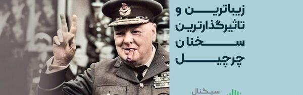 عکس جملات انگیزشی وینستون چرچیل