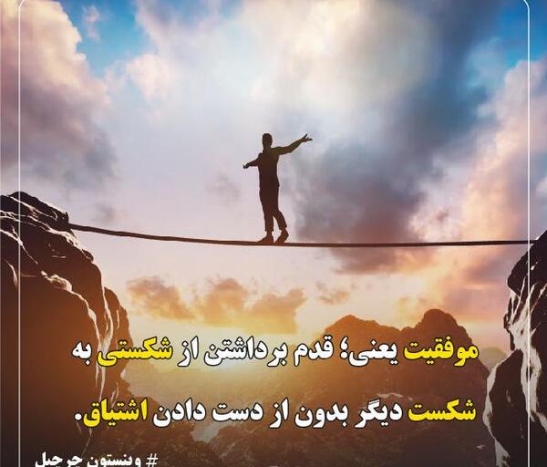 عکس جملات انگیزشی وینستون چرچیل