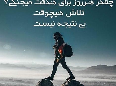 عکس جملات انگیزشی جنگیدن برای هدف