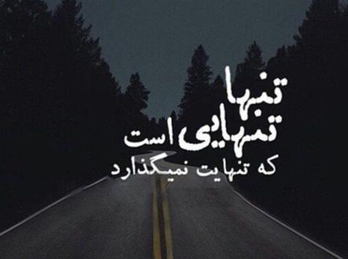 عکس جملات انگیزشی در مورد تنهایی