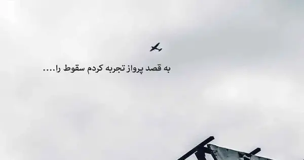 عکس جملات انگیزشی درباره پرواز