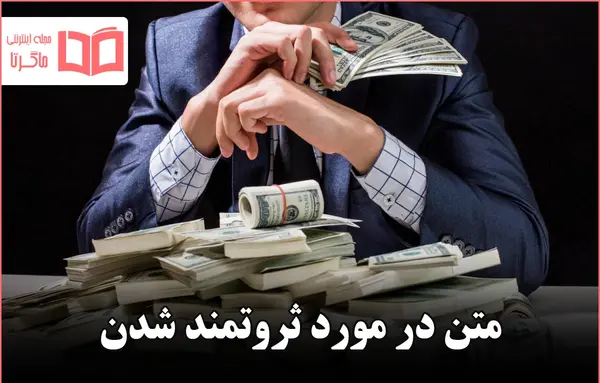عکس جملات انگیزشی برای پولدار شدن
