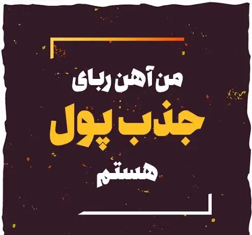 عکس جملات انگیزشی برای پولدار شدن