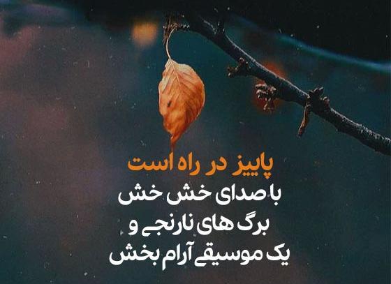 عکس جملات انگیزشی پاییزی کوتاه