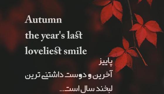 عکس جملات انگیزشی پاییزی کوتاه