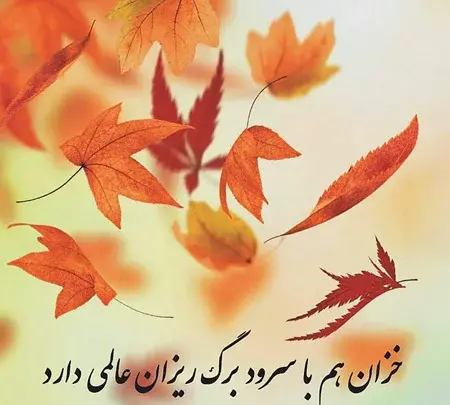 عکس جملات انگیزشی پاییزی کوتاه