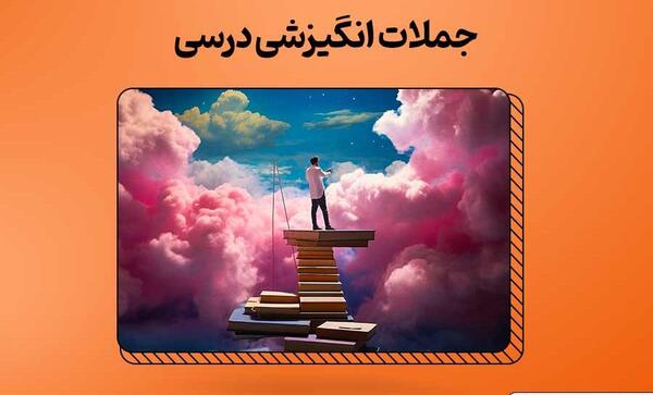 عکس جملات انگیزشی برای درس خواندن ابتدایی