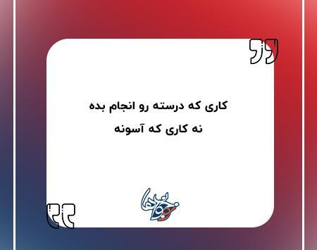 عکس جملات انگیزشی کوتاه آموزشی