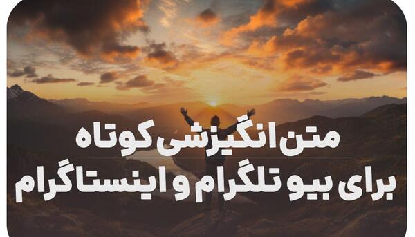 عکس جملات انگیزشی برای بیو اینستاگرام