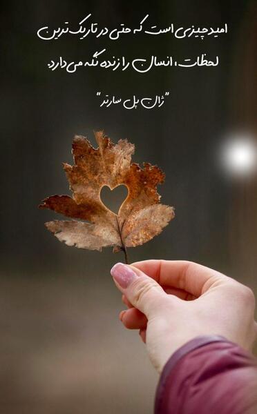 عکس جملات انگیزشی در مورد امید به زندگی