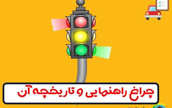 عکس نقاشی ساده چراغ راهنمایی رانندگی