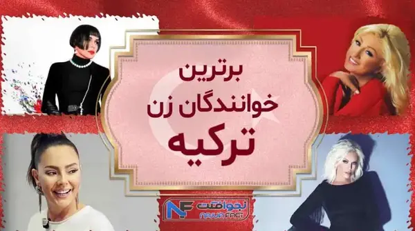 عکس معروف ترین خواننده های زن ترکیه