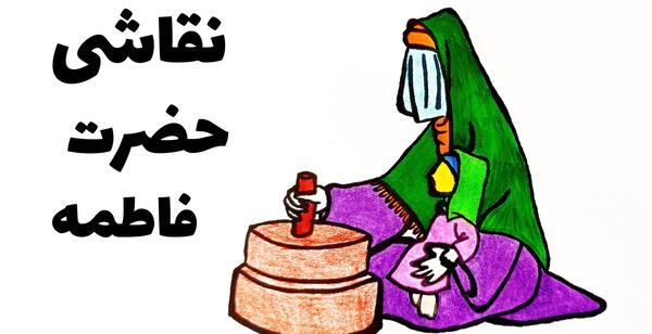 عکس نقاشی ساده حضرت فاطمه زهرا