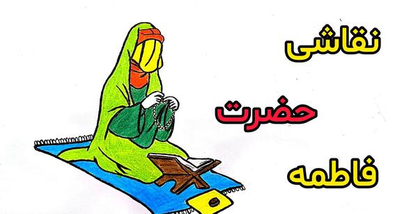 عکس نقاشی ساده از حضرت فاطمه