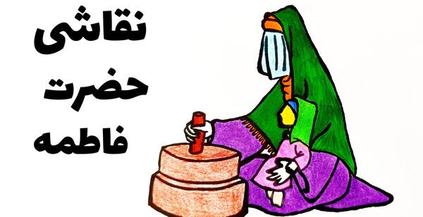 عکس نقاشی ساده ی حضرت فاطمه