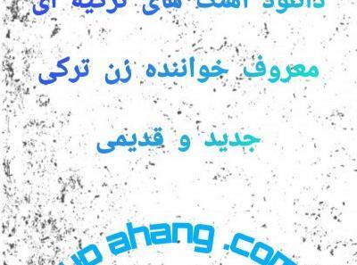 عکس خواننده های زن ترکیه قدیمی