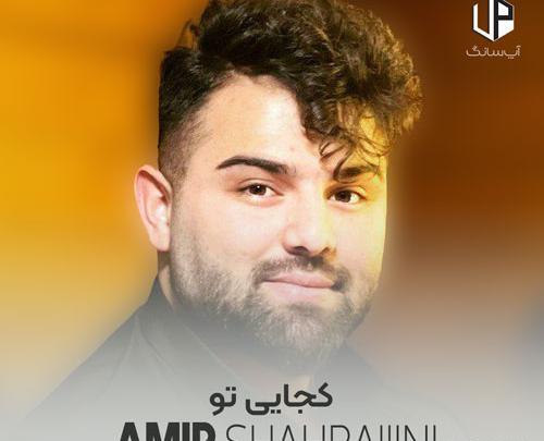 عکس امیر شهرایینی