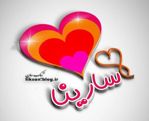 عکس اسم سارینا جدید