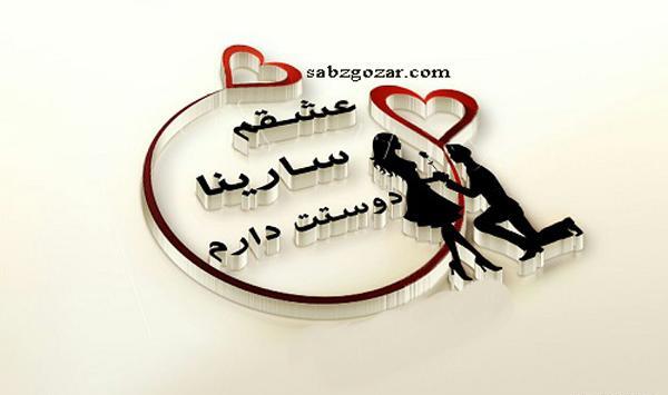 عکس اسم سارینا جدید