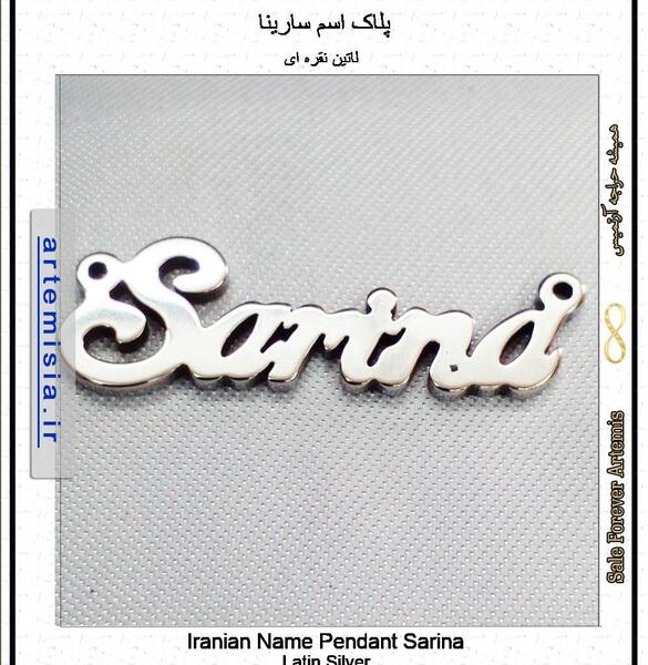 عکس اسم سارینا جدید