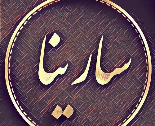 عکس اسم سارینا