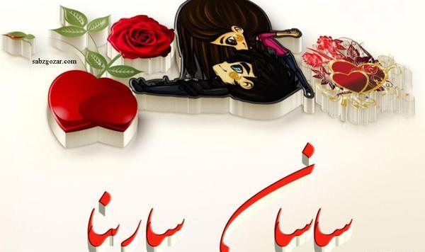 عکس اسم سارینا