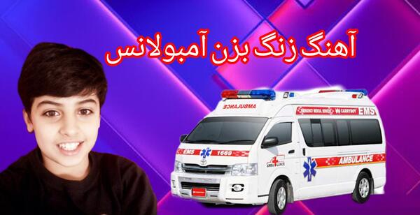 عکس خواننده زنگ بزن آمبولانس