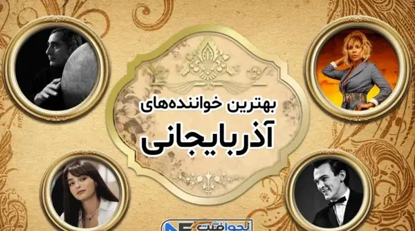 عکس خواننده های زن آذربایجانی