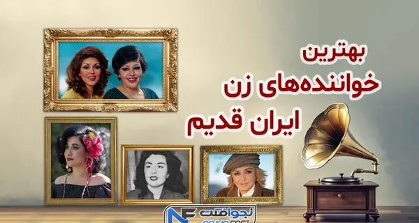 عکس خواننده های زن ایرانی با اسم