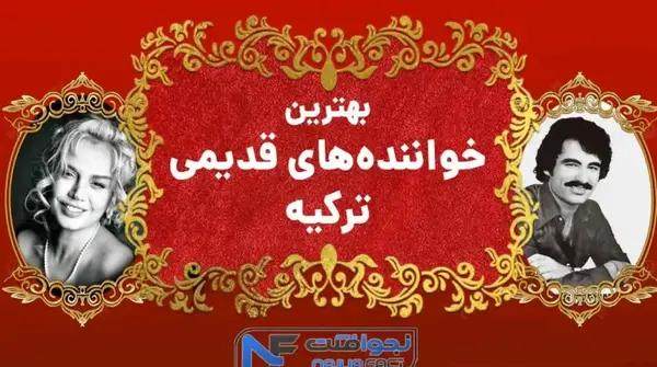 عکس خواننده گان زن ترکیه