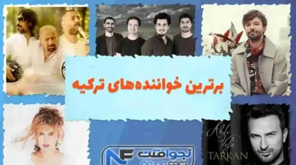 عکس خواننده های قدیمی زن ترکیه ای