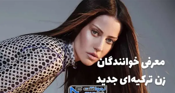 عکس تمام خواننده های زن ترکیه ای
