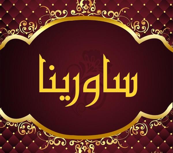 عکس پروفایل اسم سارینا به انگلیسی