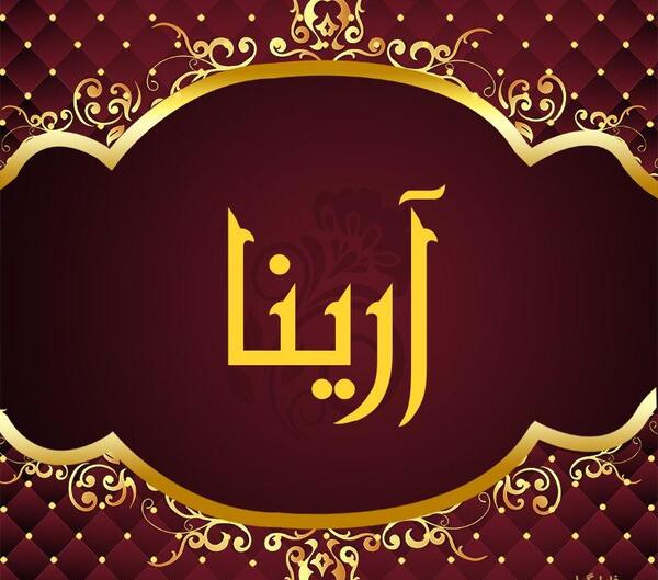 عکس پروفایل اسم سارینا