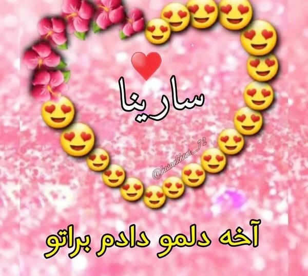 عکس پروفایل اسم سارینا