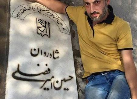 عکس امیر فضلی
