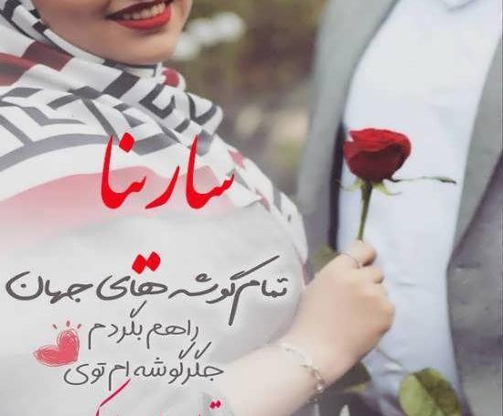 سارینا به انگلیسی عکس نوشته