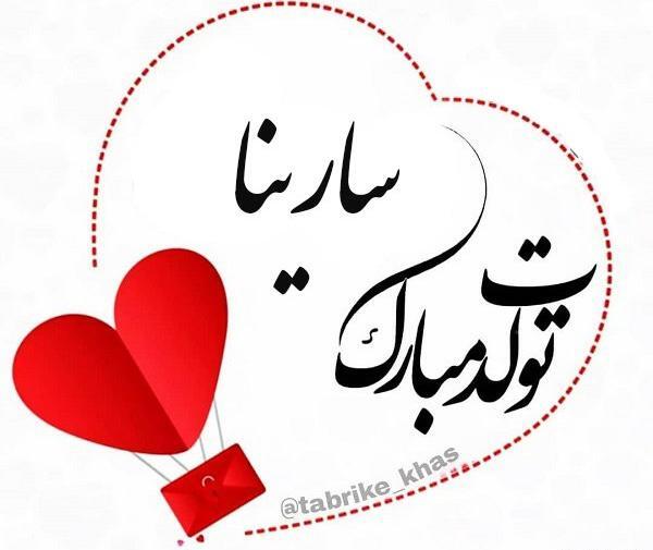 سارینا به انگلیسی عکس نوشته