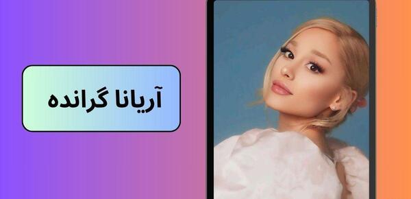 عکس آریانا گرانده و بی تی اس