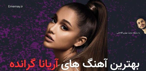 عکس آریانا گرانده و بی تی اس