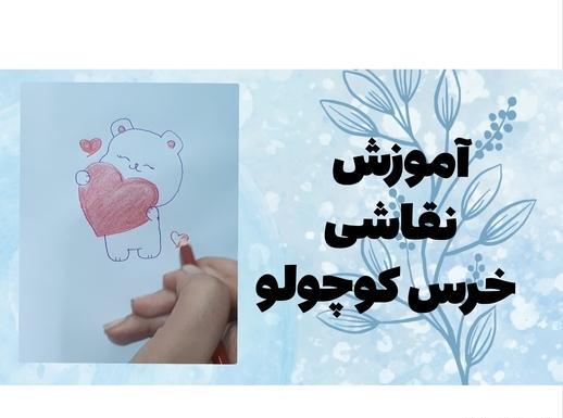 عکس نقاشی ساده خرس کوچولو
