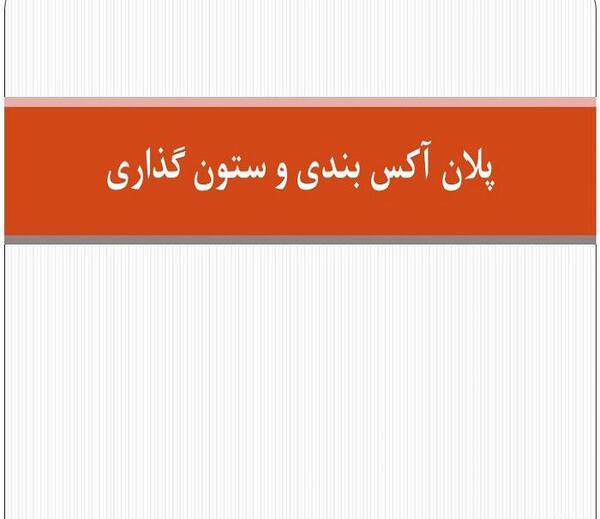 عکس پلان اکس بندی